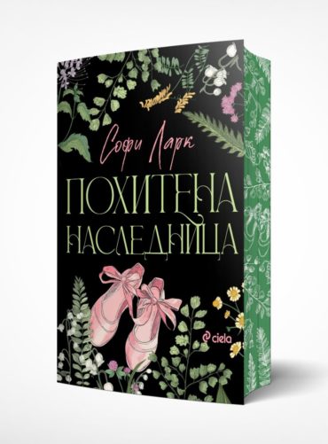 Похитена наследница (Brutal Birthright, книга 2)