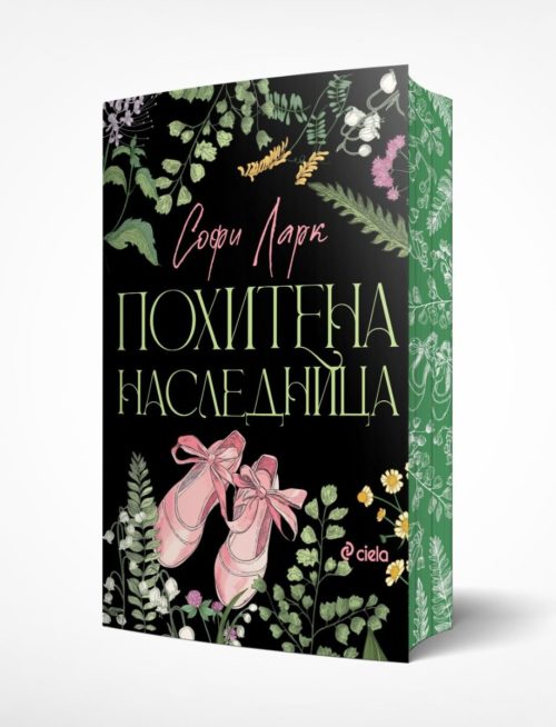 Похитена наследница (Brutal Birthright, книга 2)