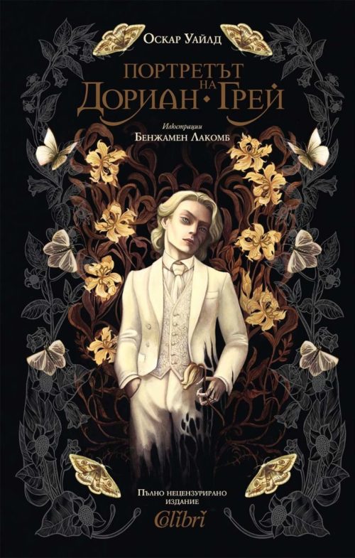 Портретът на Дориан Грей (Колибри)