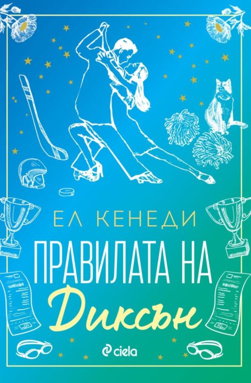 Правилата на Диксън (Campus Diaries, книга 2)