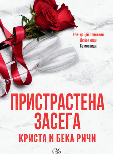 Пристрастена засега (Пристрастени, книга 3)