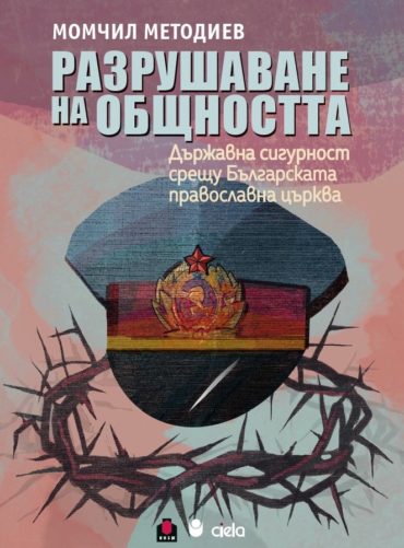 Разрушаване на общността