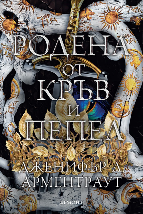 Родена от кръв и пепел (Плът и огън, книга 4)