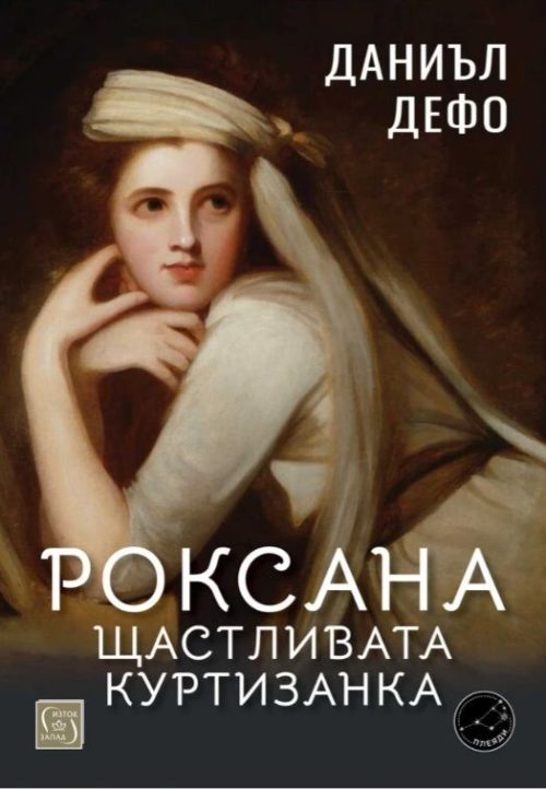 Роксана: щастливата куртизанка