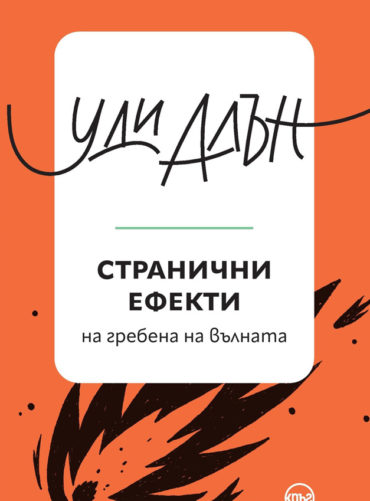 Странични ефекти