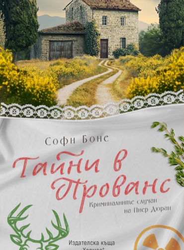 Тайни в Прованс