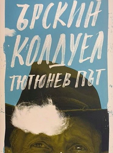 Тютюнев път