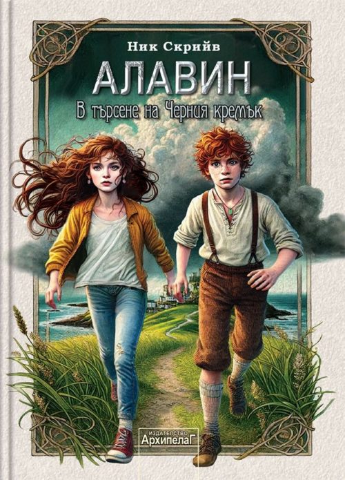 Алавин. В търсене на Черния кремък