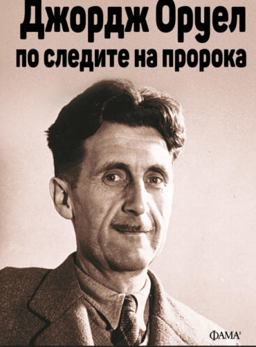 ДЖОРДЖ ОРУЕЛ – ПО СЛЕДИТЕ НА ПРОРОКА