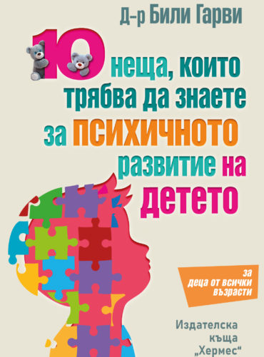10 неща, които трябва да знаете за психичното развитие на детето