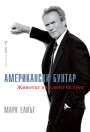 Клинт Истууд: Американски бунтар