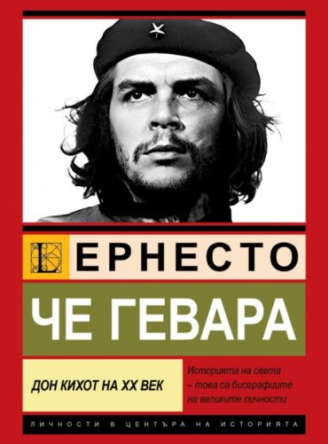 Че Гевара: Дон Кихот на ХХ век