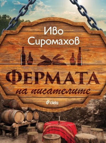 Фермата на писателите