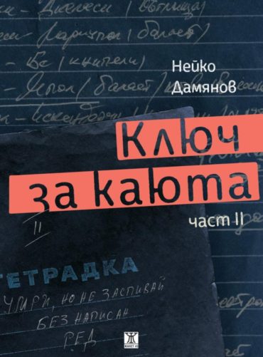 Ключ за каюта Ч.2