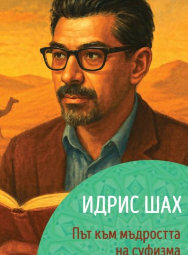 Идрис Шах: Път към мъдростта на суфизма