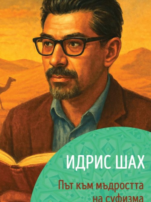 Идрис Шах: Път към мъдростта на суфизма