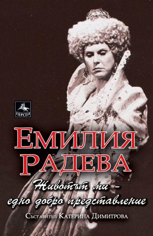 Емилия Радева: Животът ми - едно добро представление