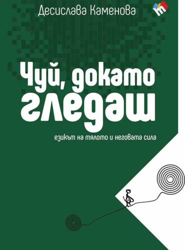 Чуй, докато гледаш