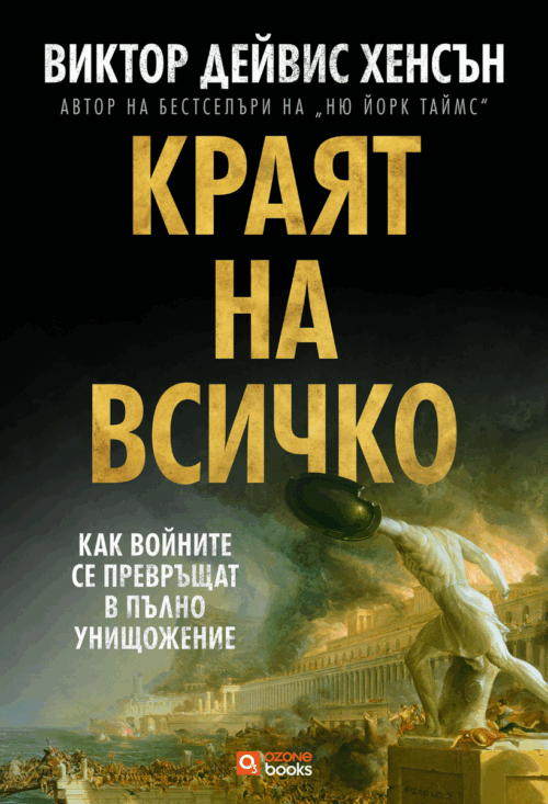 Краят на всичко: Как войните се превръщат в пълно унищожение