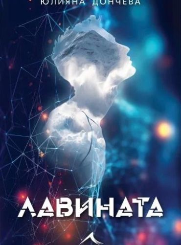 Лавината