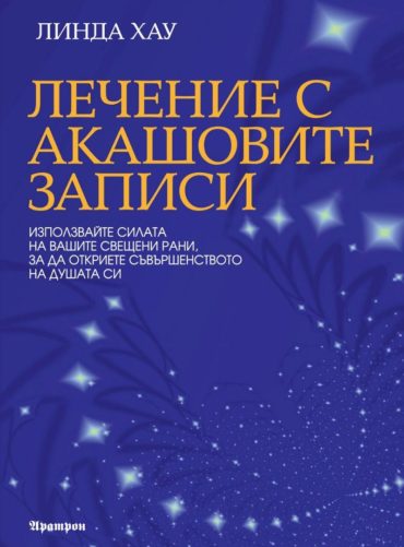 Лечение с Акашовите записи