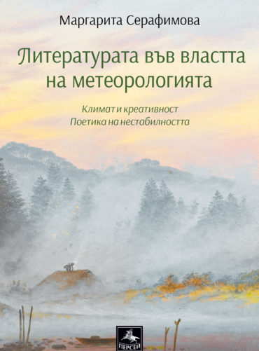 Литературата във властта на метеорологията