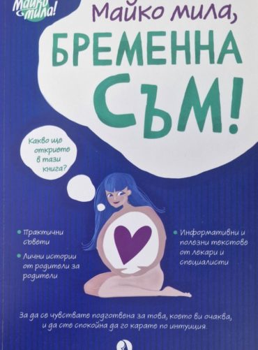 Майко мила, бременна съм