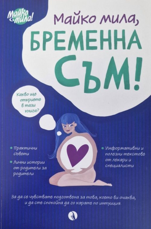 Майко мила, бременна съм