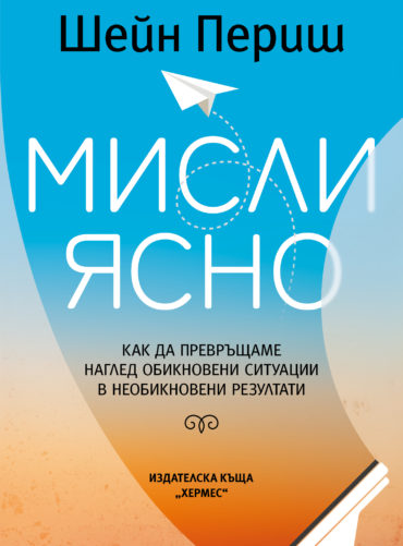 Мисли ясно