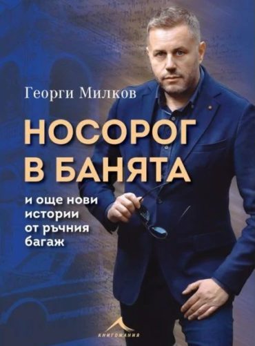 Носорог в банята и още нови истории от ръчния багаж