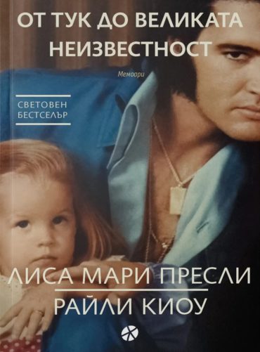 От тук до великата неизвестност - Мемоари