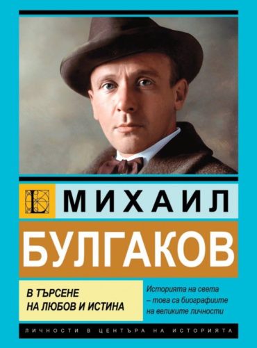 Михаил Булгаков: В търсене на любов и истина