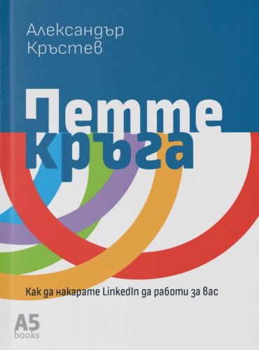 Петте кръга. Как да накарате LinkedIn да работи за вас