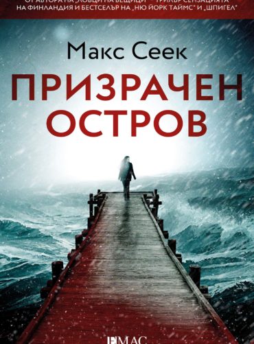 Призрачен остров (Йесика Ниеми, книга 4)