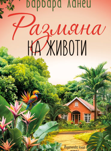 Размяна на животи