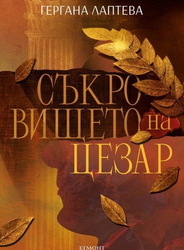Съкровището на Цезар