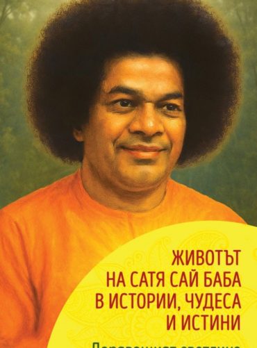 Даряващият светлина: Животът на Сатя Сай Баба в истории, чудеса и истини