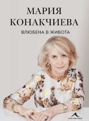 Влюбена в живота