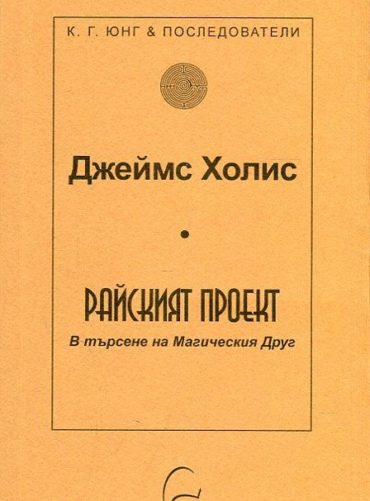 Райският проект. В търсене на Магическия Друг