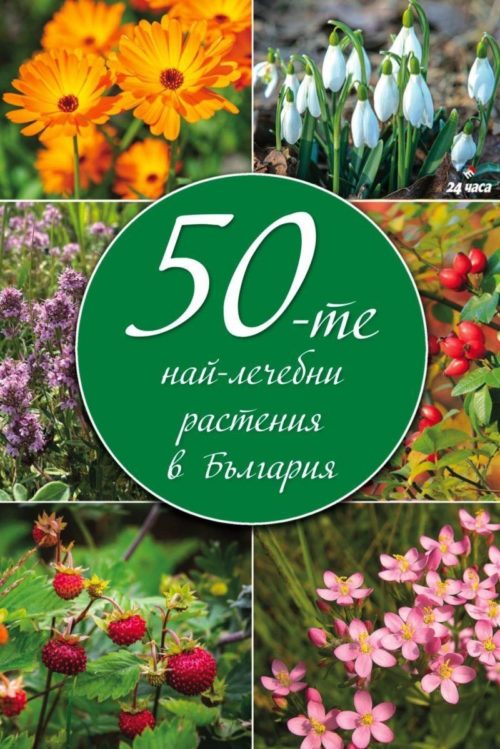 50-те най-лечебни растения в България