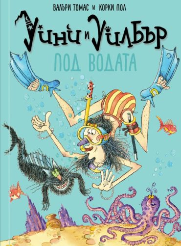 Уини и Уилбър - Под водата