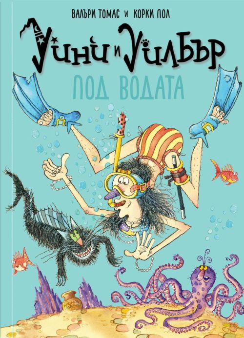 Уини и Уилбър - Под водата