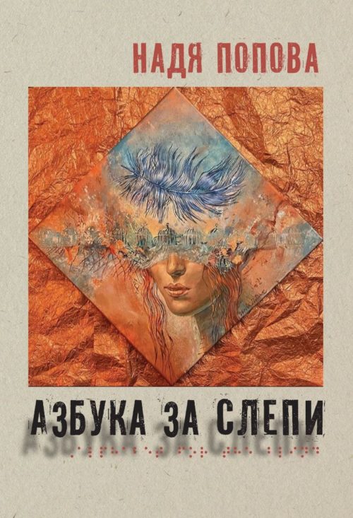 Азбука за слепи (мека корица)