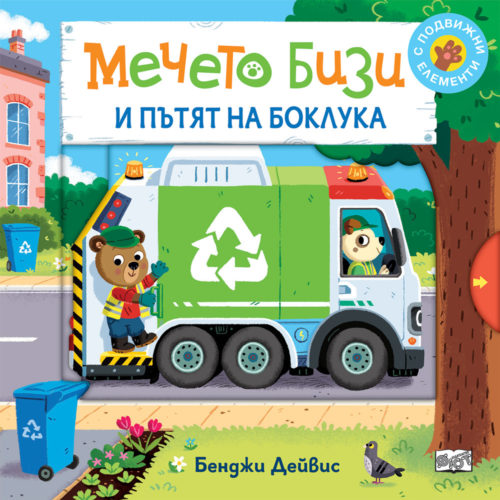 Мечето Бизи и пътят на боклука