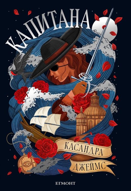 Капитана, книга 1