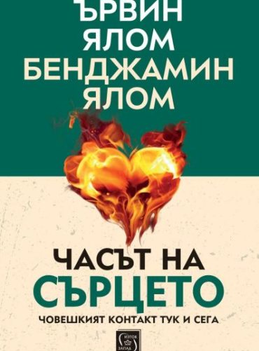Часът на сърцето (меки корици)