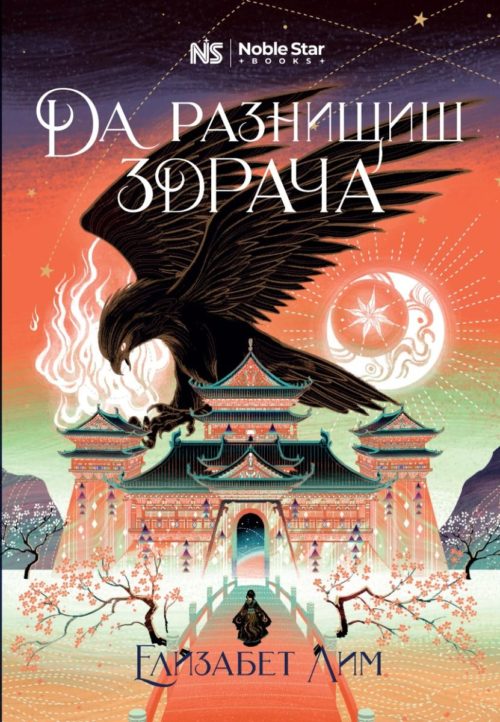Да разнищиш здрача (Кръвта на звездите, книга 2)