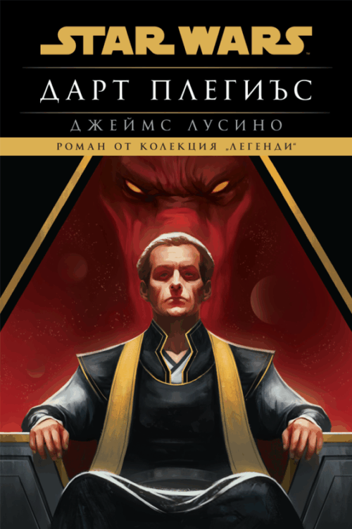 Дарт Плегиъс (Star Wars) - меки корици
