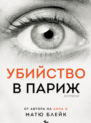 Убийство в Париж