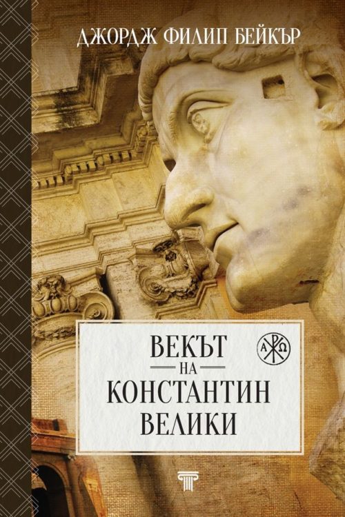 Векът на Константин Велики